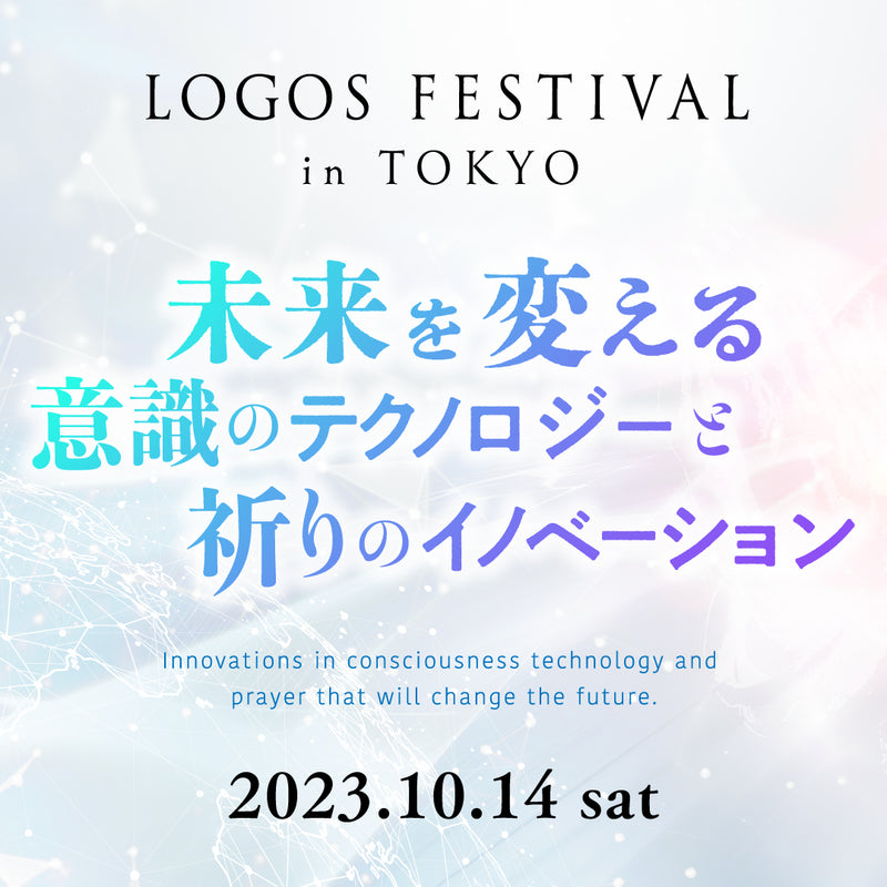 【10月14日】ロゴスフェスティバル in TOKYO（「指定席」有料入場券）