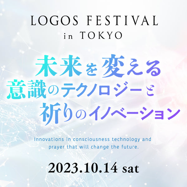 【10月14日】ロゴスフェスティバル in TOKYO（「自由席／立ち見」無料入場券）