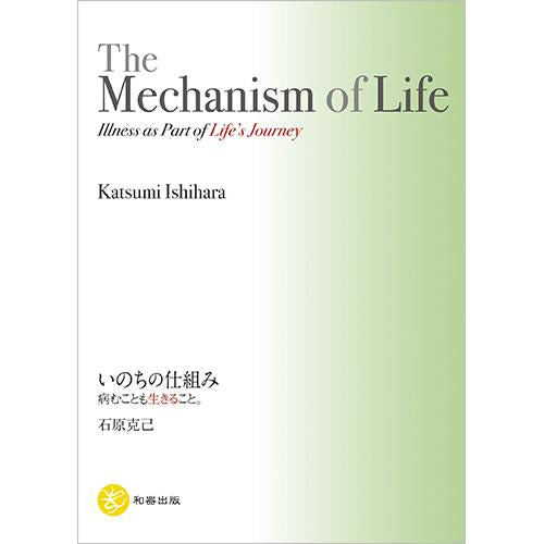 【英語版】いのちの仕組み 〜The Mechanism of Life〜